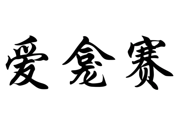 Nome inglês Elkhansae em caracteres de caligrafia chinesa — Fotografia de Stock