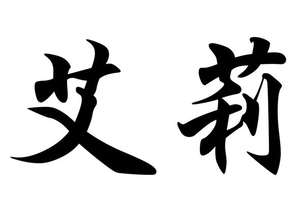 Nombre inglés Elle in Chinese calligraphy characters —  Fotos de Stock