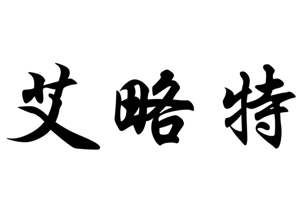 英文名字埃利奥特或埃利奥特在中国书法字符 — 图库照片