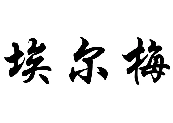 英语在中国书法字符名称埃尔默 — 图库照片