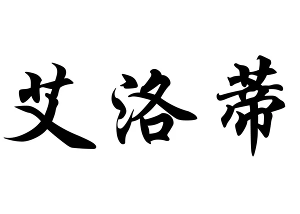 Nombre inglés Elodie in Chinese calligraphy characters — Foto de Stock