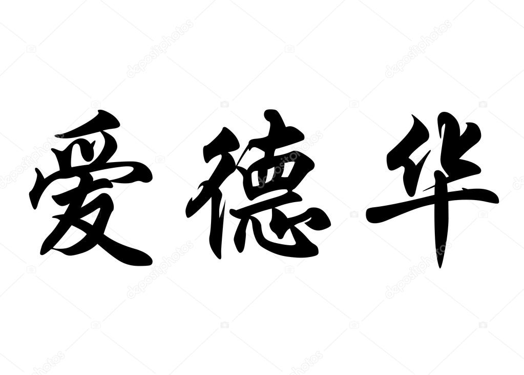 English name Edward in chinese calligraphy characters ??? Stock Photo