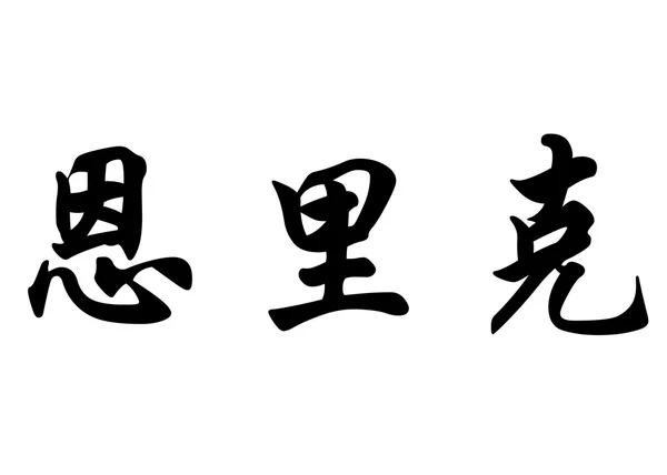 Anglický název Enric písmem čínské kaligrafie — Stock fotografie