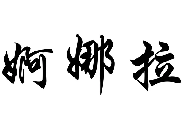 Nombre inglés Enola in chinese calligraphy characters —  Fotos de Stock