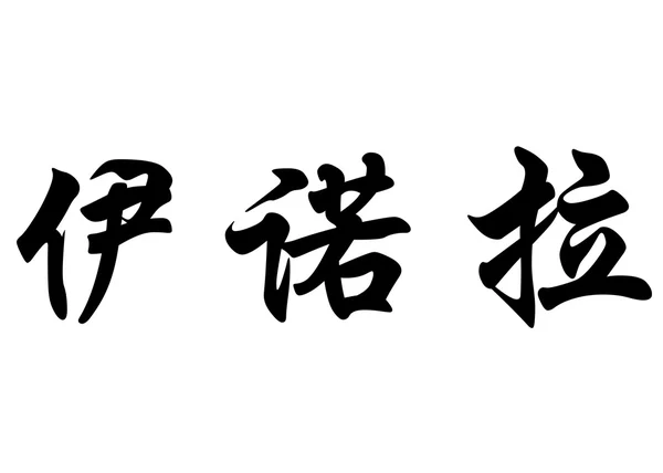 Nombre en inglés Enora in Chinese calligraphy characters —  Fotos de Stock