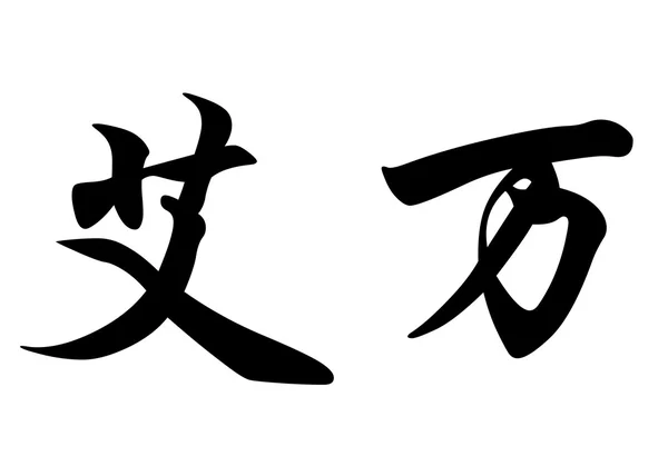 English name Ervann or Erwan or Erwann in chinese calligraphy ch — Stock Photo, Image