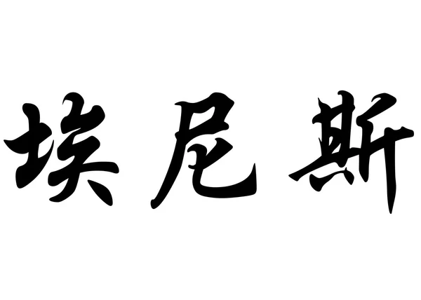 Nome inglês Enis em caracteres de caligrafia chinesa — Fotografia de Stock