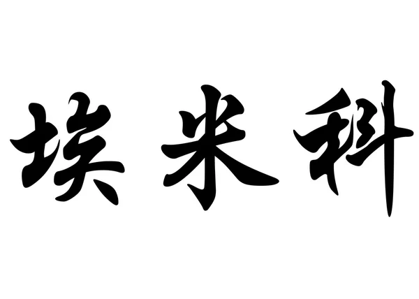 Nombre inglés Emiko in Chinese calligraphy characters —  Fotos de Stock