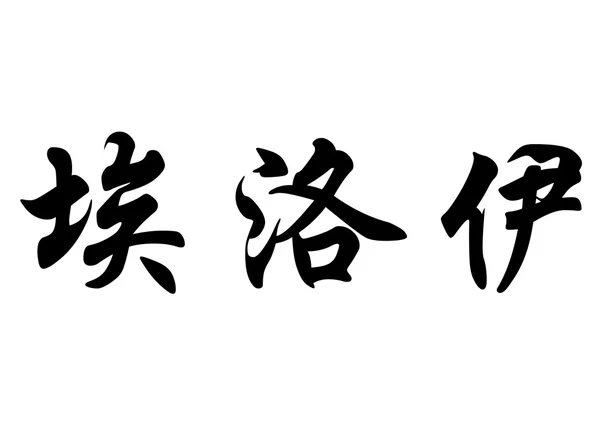 Английское имя Элой в китайских каллиграфических символах — стоковое фото