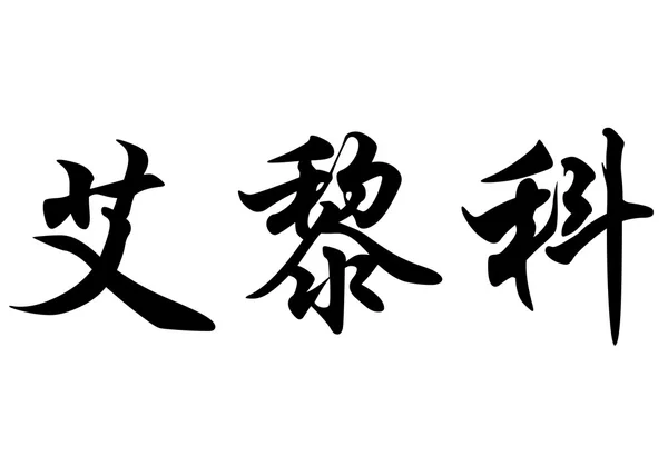 Англійська назва Erik в символів китайської каліграфії — стокове фото