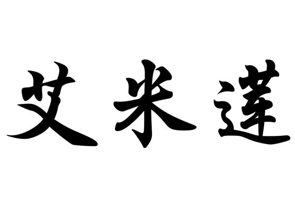 Anglický název Emilienne v čínské kaligrafie znaků — Stock fotografie