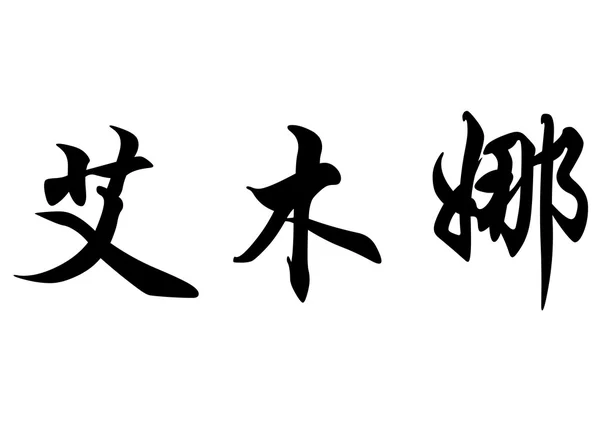 Английское имя Эмна в китайских каллиграфических символах — стоковое фото