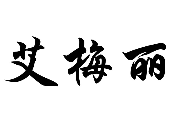 Englischer Name emelie in chinesischen Kalligraphie-Zeichen — Stockfoto