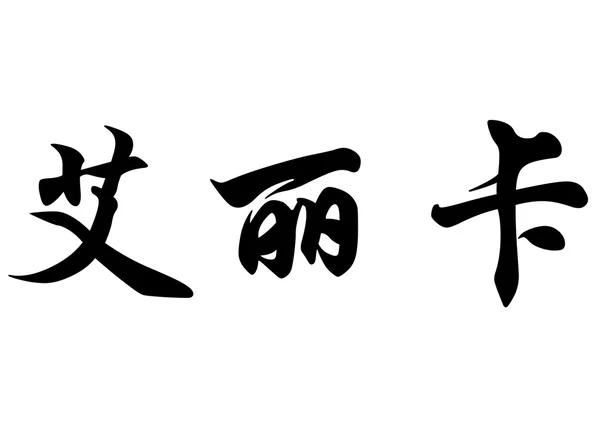 Nome inglês Erica em caracteres de caligrafia chinesa — Fotografia de Stock
