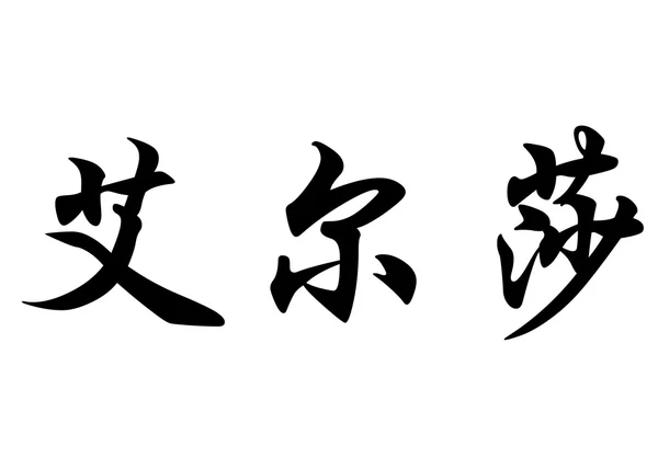 英文姓名艾尔莎在中国书法字符 — 图库照片