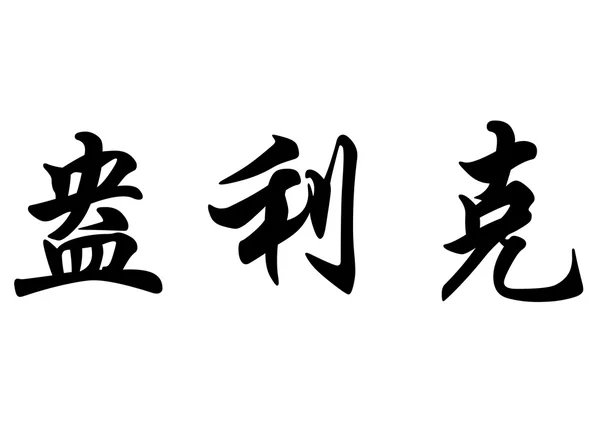 Nombre en inglés Enrick in Chinese calligraphy characters —  Fotos de Stock