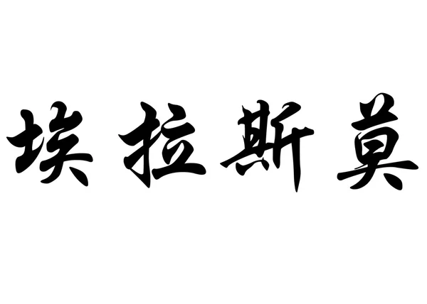 Englischer Name erasmo in chinesischen Kalligraphie-Schriftzeichen — Stockfoto