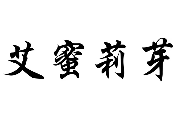 Anglický název Emilia v čínské kaligrafie znaků — Stock fotografie