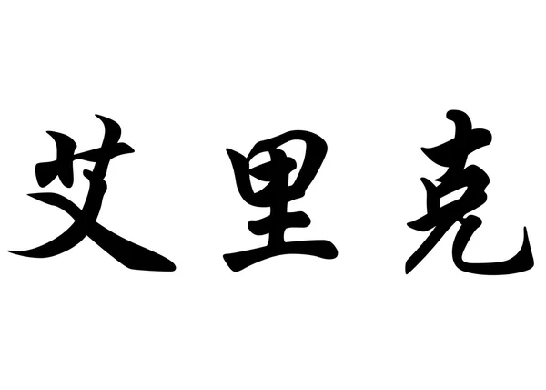 Angielska nazwa Eric w chińskie znaki kaligrafia — Zdjęcie stockowe