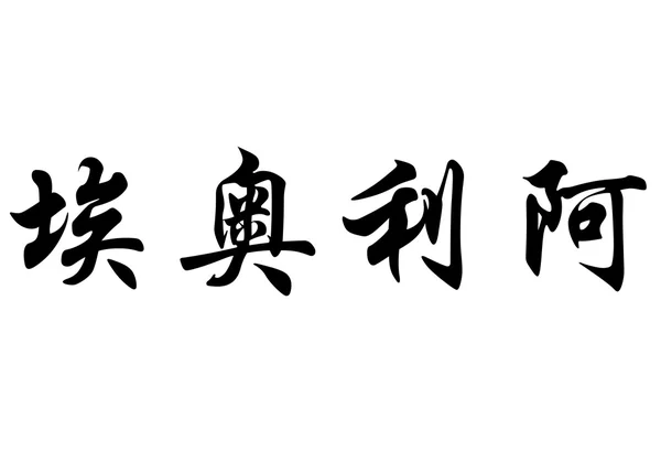 Nombre inglés Eolia in Chinese calligraphy characters —  Fotos de Stock