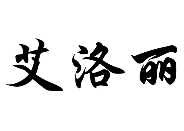 Nome inglese Elorie in chinese calligrafia caratteri — Foto Stock