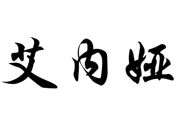 Nombre inglés Enea in Chinese calligraphy characters —  Fotos de Stock