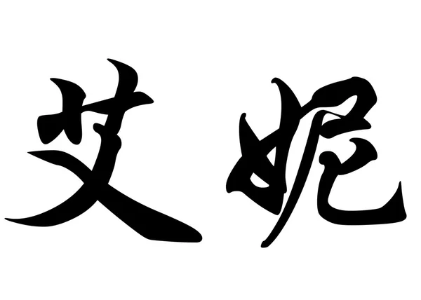 Nombre inglés Enie in Chinese calligraphy characters — Foto de Stock