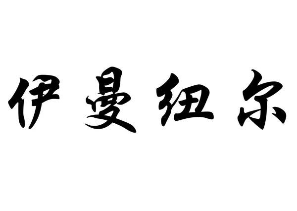 英语在中国书法字符名称艾曼纽 — 图库照片