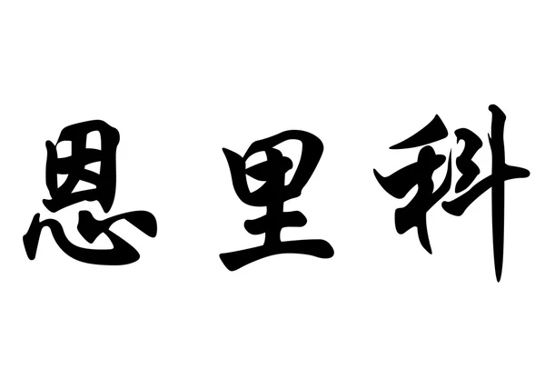 Englischer Name enrico in chinesischen Kalligraphie-Schriftzeichen — Stockfoto
