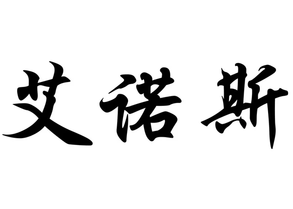 英文姓名 Enos 在中国书法字符 — 图库照片