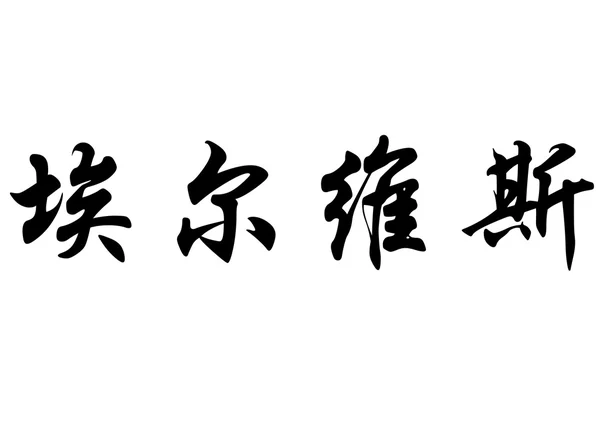 英语名字埃尔维斯在中国书法字符 — 图库照片