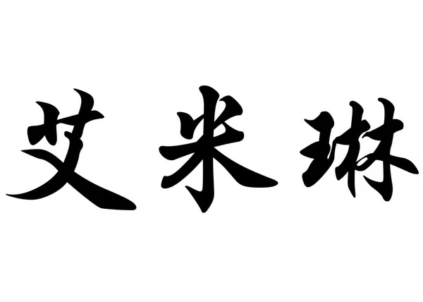Englischer Name emeline oder emelyne in chinesischer Kalligraphie — Stockfoto