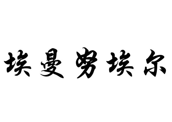 Nombre inglés Emmanuel in Chinese calligraphy characters — Foto de Stock