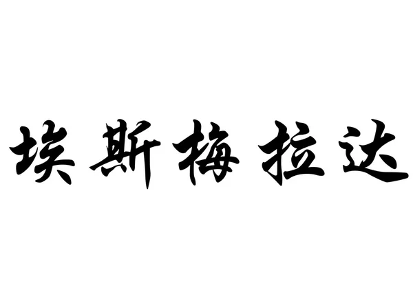 Nome inglês Esmeralda em caracteres de caligrafia chinesa — Fotografia de Stock