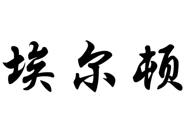 Nombre inglés Elton in Chinese calligraphy characters —  Fotos de Stock