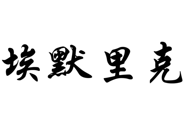 Nombre en inglés Emerick in chinese calligraphy characters —  Fotos de Stock