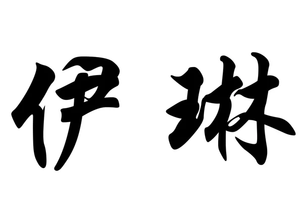 ชื่อภาษาอังกฤษ เอริน ในตัวอักษรจีน — ภาพถ่ายสต็อก