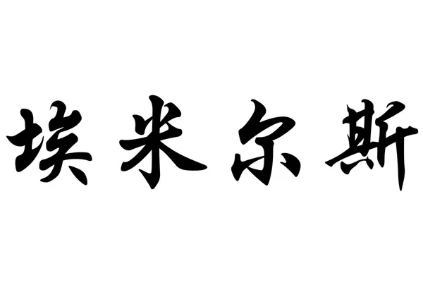 Nombre inglés Emilse in Chinese calligraphy characters —  Fotos de Stock