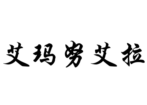 Nombre inglés Emanuela in Chinese calligraphy characters —  Fotos de Stock