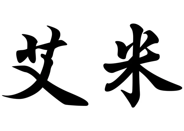 英文名称 Emi 或加中国书法字 — 图库照片