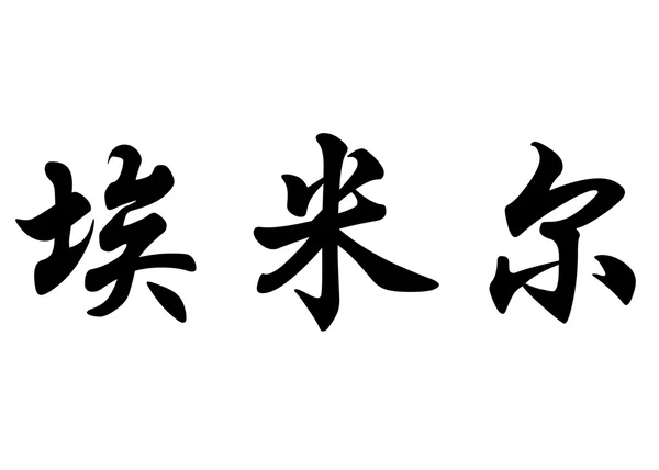 Englischer Name emile in chinesischen Kalligraphie-Schriftzeichen — Stockfoto