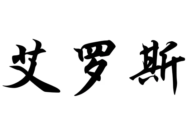 Nombre inglés Eros in Chinese calligraphy characters Imagen De Stock