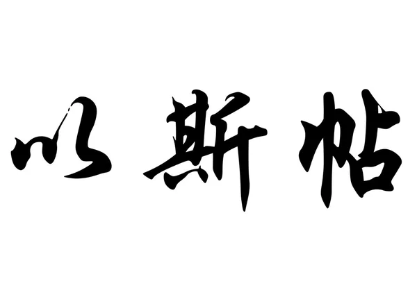 English name Esther in chinese calligraphy characters — Stock Photo, Image