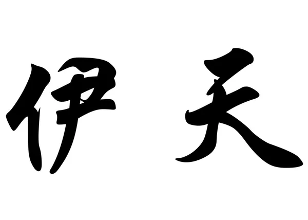 Nombre inglés Etienne in Chinese calligraphy characters — Foto de Stock