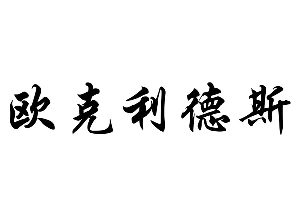 Nombre inglés Euclides in chinese calligraphy characters —  Fotos de Stock