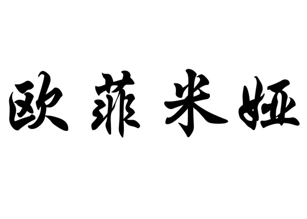 Nombre inglés Eufemia in Chinese calligraphy characters —  Fotos de Stock