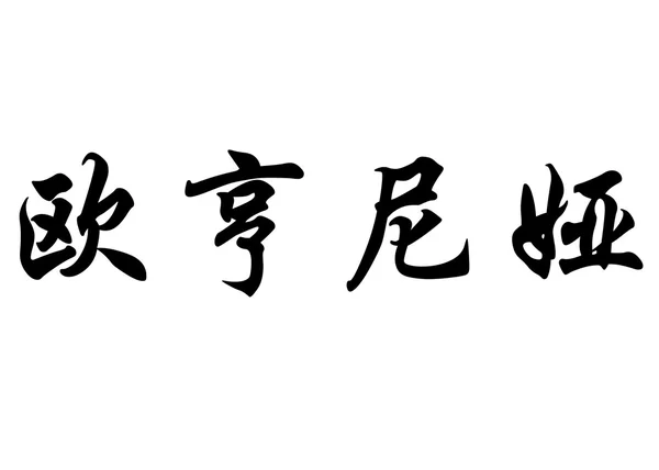 English name Eugenia in chinese calligraphy characters — Stock Photo, Image