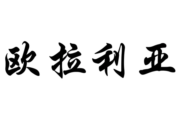 英文姓名 Eulalia 在中国书法字符 — 图库照片