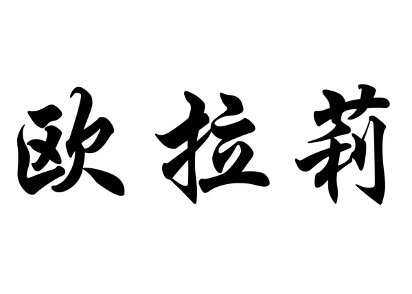 Английское имя Eulalie in Chinese calligraphy characters — стоковое фото