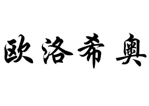 Nombre en inglés Eulogio in Chinese calligraphy characters — Foto de Stock